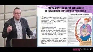 6. Климактерический синдром и осложнения менопаузальной гормональной терапии