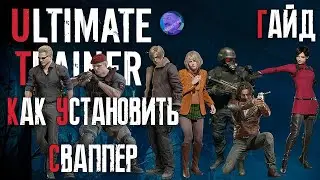 КАК УСТАНОВИТЬ СВАППЕР | RESIDENT EVIL 4 REMAKE ULTIMATE TRAINER | ГАЙД 