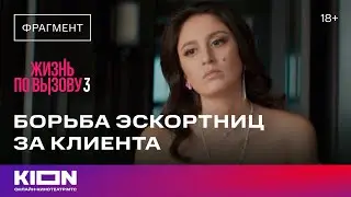 Борьба эскортниц за клиента | «Жизнь по вызову 3» | KION