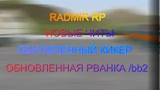 RADMIR RP | НОВЫЙ ОБХОД MOONLOADER | ОБНОВЛЕННАЯ РВАНКА КИКЕРА | НОВАЯ РВАНКА | НОВЫЕ ЧИТЫ | 5.5