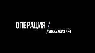 Операция эвакуация 4х4 в горах Краснодарского края внедорожная эвакуация  эвакуация на бездорожье