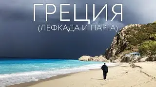 По ГРЕЦИИ на автомобиле в 2021 | НЕЗЕМНЫЕ ПЛЯЖИ | Негреческая Парга | ГРЕЦИЯ