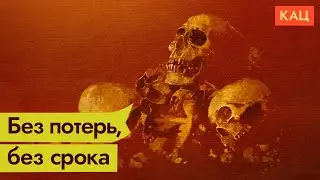 100 дней. Ни целей, ни потерь (English subs) / @Max_Katz