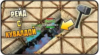 ПЕРВЫЙ РЕЙД С КУВАЛДОЙ! УСТРОИЛИ РАЗГРОМ! ФИАСКО БЫВАЕТ! Frostborn