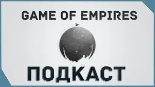 гайд на Game of Empires  -  Подкаст   \  podcast