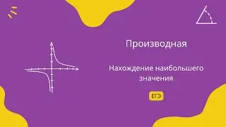 Нахождение наибольшего значения (ЕГЭ профиль)