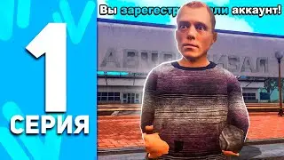 ПУТЬ БОМЖА НА НАМАЛЬСК РП #1 - ЛУЧШИЙ СТАРТ ДЛЯ НОВИЧКА НА NAMALSK RP