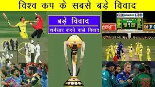 क्रिकेट विश्व कप के इतिहास के सबसे बड़े विवाद |  | Biggest Controversies in Cricket World Cup History