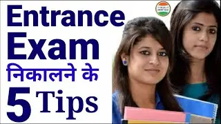 एंट्रेंस एग्जाम की तैयारी कैसे करेंEntrance exam tips and tricks|Entrance exam ki taiyari kaise kare