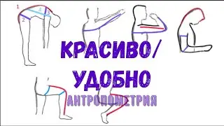 Красивая или удобная одежда? Как выбрать? Антропометрия