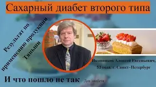 Сахарный диабет 2 типа. Улучшения. Результат по продукции Тяньши. Иконников Алексей Евгеньевич 53 г.