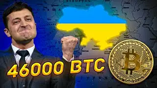 УКРАИНА ВЛАДЕЕТ 46000 BTC?!