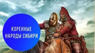 Хозяева СИБИРИ-ЭТО мы белые СЛАВЯНСКИЕ скифы и сарматы!