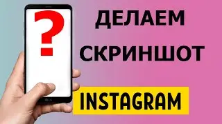 Как быстро сделать скриншот в Instagram 2021