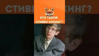 Интересные образовательные видео для детей: кто такой Стивен Хокинг? 