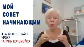 Доверьтесь опыту учителя и изучите методику до конца. Фрагмент онлайн-урока Галины Коломейко