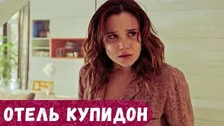 ФИЛЬМ ПРО РЕАЛЬНУЮ ЖИЗНЬ! ИДЕАЛЬНАЯ ЖИЗНЬ ОБЕРНУЛАСЬ КОШМАРОМ ИЗ-ЗА ВНЕЗАПНОГО ГОСТЯ. ОТЕЛЬ КУПИДОН