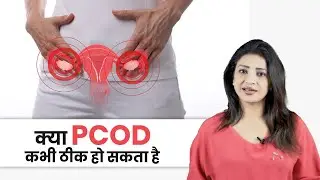 क्या PCOD कभी ठीक हो सकता है 🤔🤔