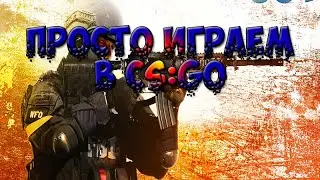 [COUNTER STRIKE:GLOBAL OFFENSIVE]ПЕРВЫЙ ВЫПУСК(ПОЧТИ ПЕРВЫЙ!)