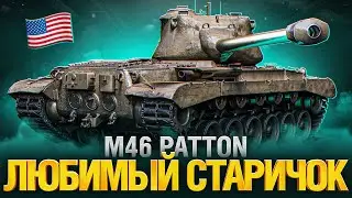 M46 Patton - Я ОБОЖАЛ ЭТОТ ТАНК... Раньше. А КАК ОН СЕЙЧАС?