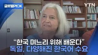 [반복재생] 다양한 이유로 한국어 배운다…독일에 부는 한국어 학습 열풍