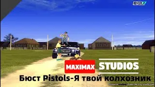 Бюст Pistols-Я твой колхозник