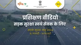 प्रशिक्षण वीडियो सड़क सुरक्षा स्वयं सेवक के लिए | सड़क सुरक्षा माह 2024