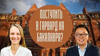 Как поступить в Гарвард на бакалавра?  Светлана Доценко, 11.06.2020