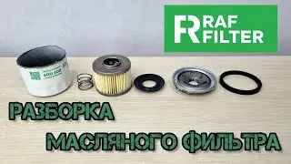 RAFFILTER маслянный фильтр ROF 009 Разборка, сравнение с оригиналом 