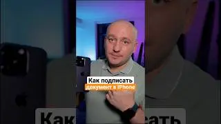 Подпись документа в iPhone