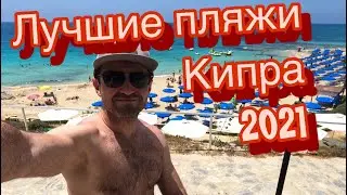 Кипр - Отдых на Кипре в 2021. Обзор пляжа Глики Неро. Лучшие пляжи Кипра