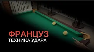 Техника удара-Француз