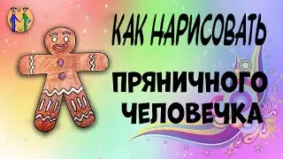 How to draw a gingerbread man. Online drawing school 