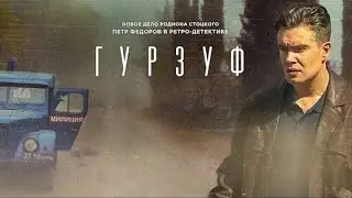 Гурзуф 2018, сериал