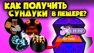 КАК НАЙТИ САМЫЕ ОПАСНЫЕ СУНДУКИ В ПЕЩЕРЕ на Хэллоуин в Роял хай? RoyalIoween