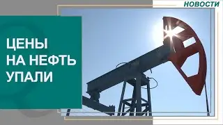 Цены на нефть упали. Новости Qazaq TV