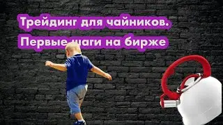 Трейдинг с нуля | трейдинг сигналы | трейдинг обучение | как заработать в интернете
