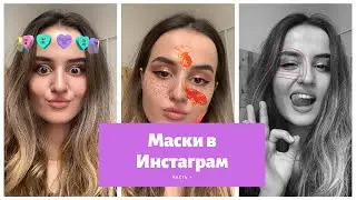 Как Сделать Маску в Инстаграме за 5 Минут! Часть 4 | Мои Любимые Секретные Маски в Инстаграм