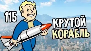 Fallout 4 Прохождение На Русском #115 — КРУТОЙ КОРАБЛЬ