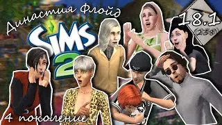 Династия Флойд | The Sims 2 | 4 поколение | Часть 18.1 (238) Стареем