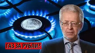 Газ за рубли? (Валентин Катасонов)