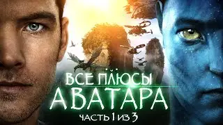 Все плюсы фильма Аватар Часть 1 из 3