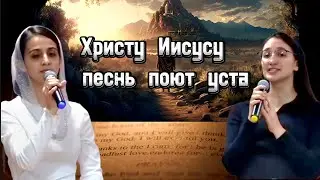 ХРИСТУ ИИСУСУ ПЕСНЬ ПОЮТ УСТА || ДУЭТ  || ДЕТМОЛЬД – ГЕРМАНИЯ || 2024