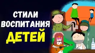 Как воспитывать детей? 4 стиля воспитания ребёнка и их долгосрочные последствия.