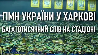 Харків: десятки тисячі співають Державний Гімн перед матчем Україна - Туреччина
