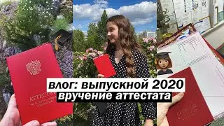 ВЫПУСКНОЙ 2020 ВЛОГ // ВРУЧЕНИЕ АТТЕСТАТОВ