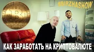 Что такое Bitcoin и как его заработать в полном интервью Birzha Show от Андрея Рябых