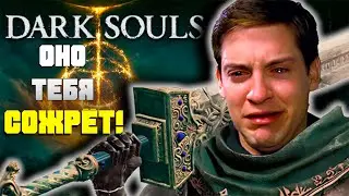 DARK SOULS ТЕБЯ УНИЧТОЖИТ!