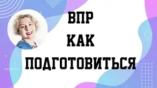 ВПР Как подготовиться