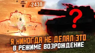 САМЫЙ ОПАСНЫЙ ТАНК В Режиме ВОЗРОЖДЕНИЕ! Я НИКОГДА ТАК НЕ ДЕЛАЛ! / Wot Blitz